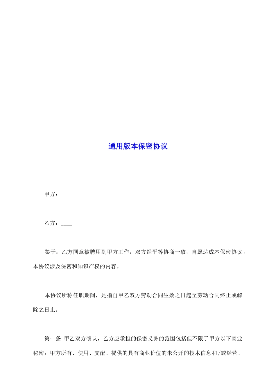 通用版本保密协议_第2页