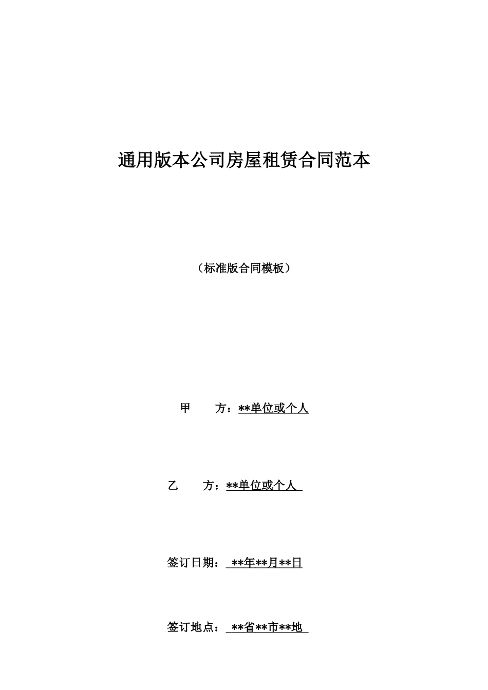 通用版本公司房屋租赁合同范本_第1页
