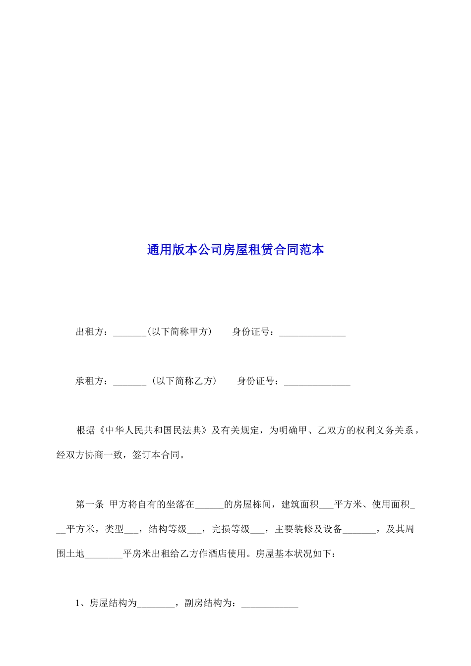 通用版本公司房屋租赁合同范本_第2页