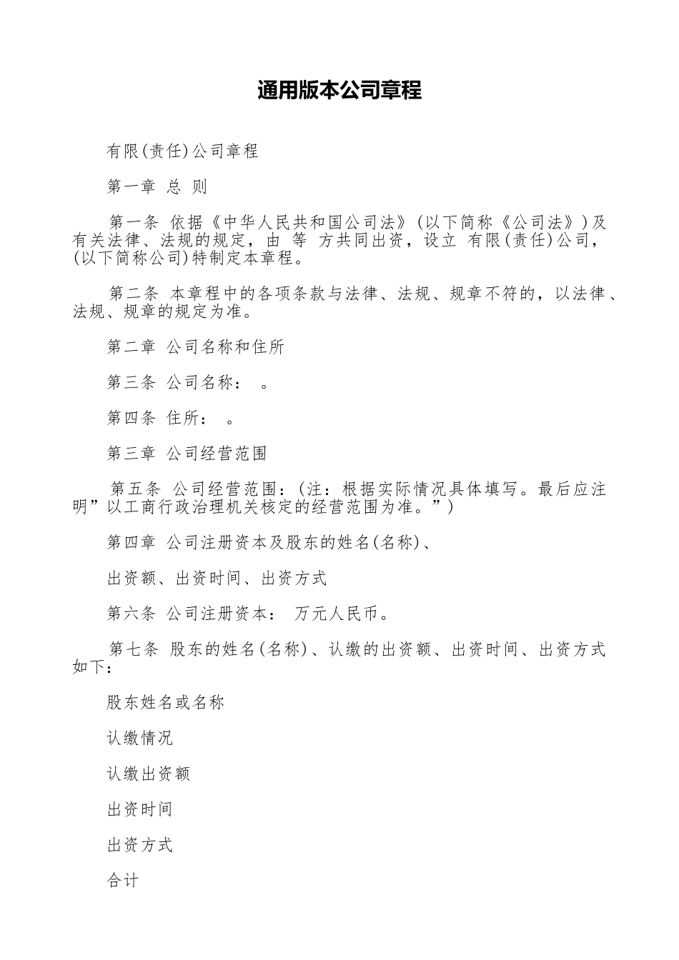 通用版本公司章程_第1页