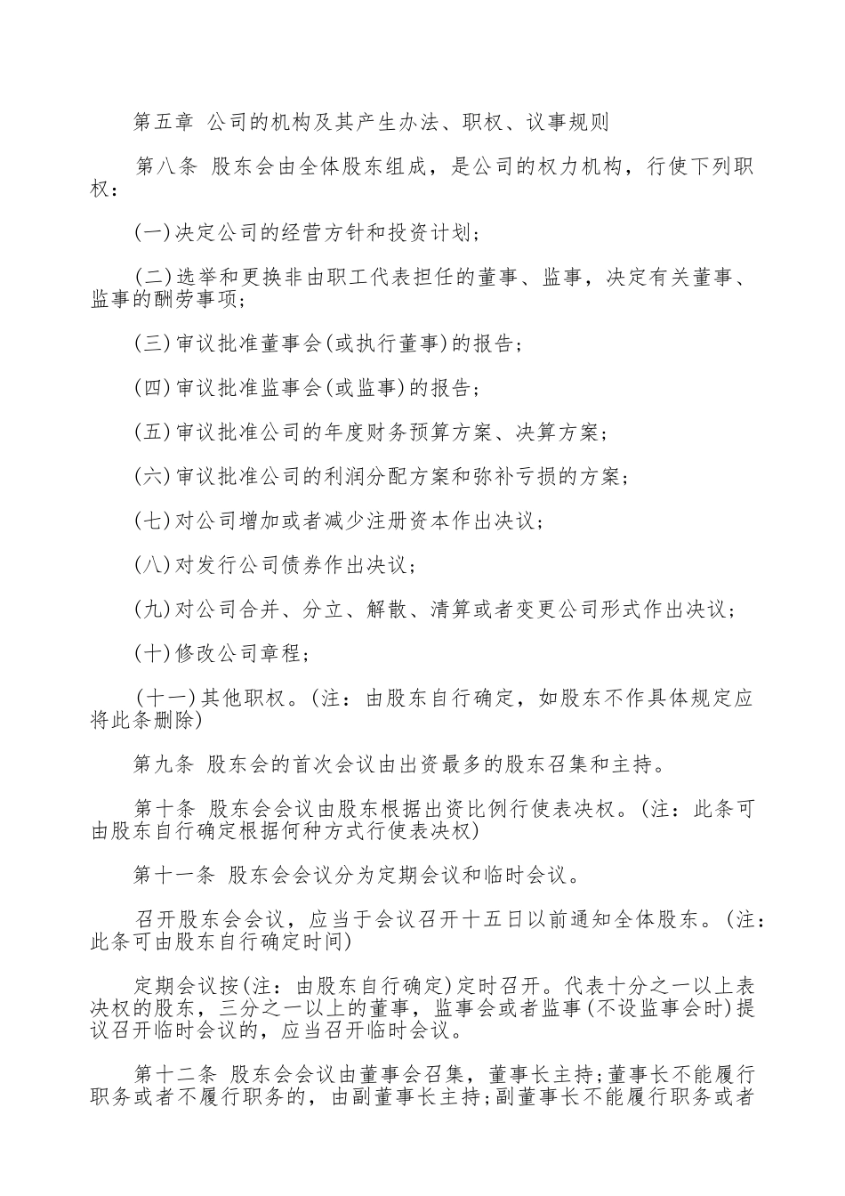 通用版本公司章程_第2页