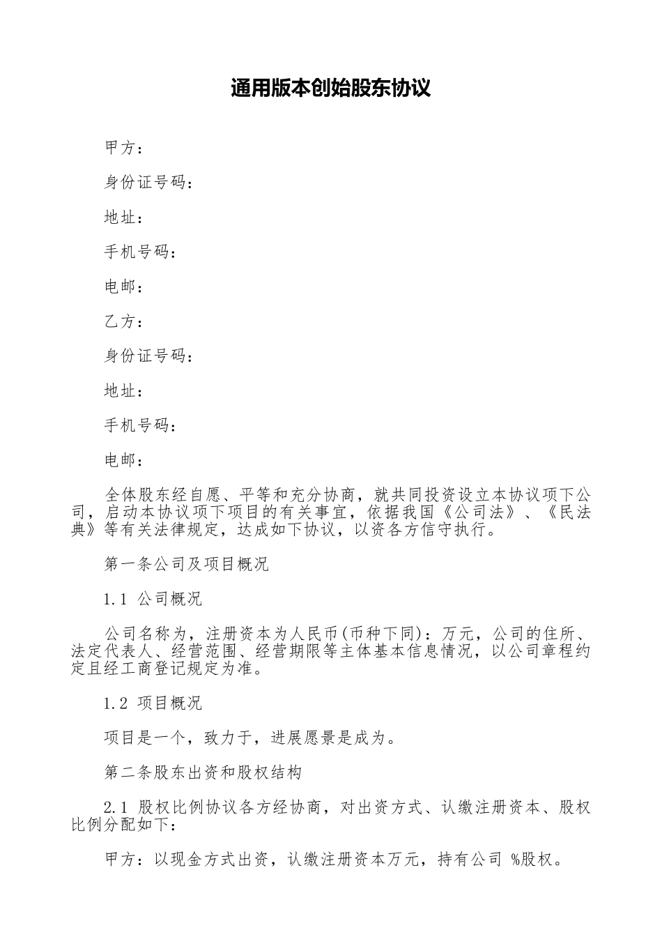 通用版本创始股东协议_第1页