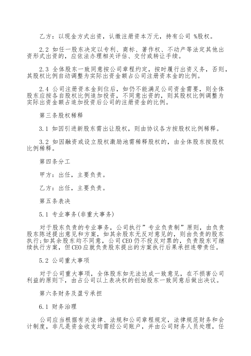 通用版本创始股东协议_第2页