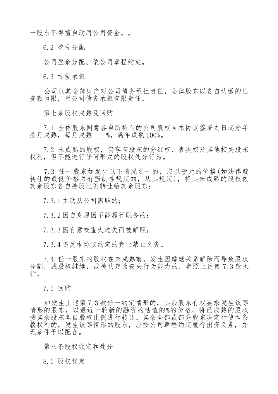 通用版本创始股东协议_第3页