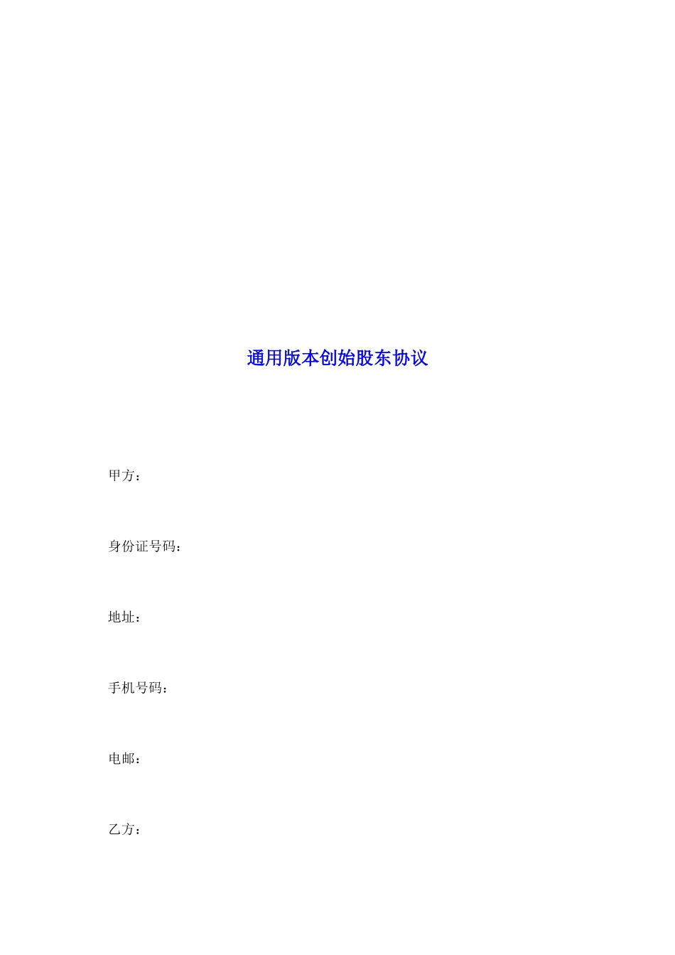 通用版本创始股东协议_第2页