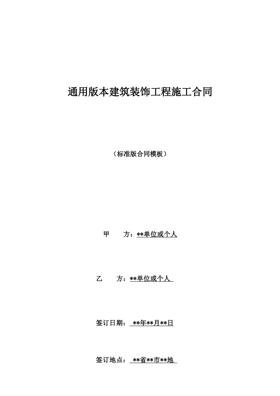 通用版本建筑装饰工程施工合同_第1页