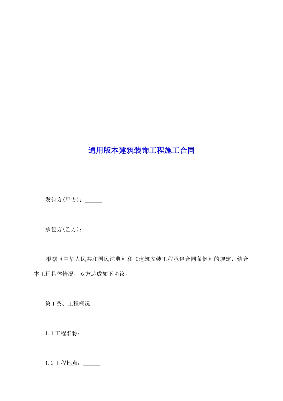 通用版本建筑装饰工程施工合同_第2页