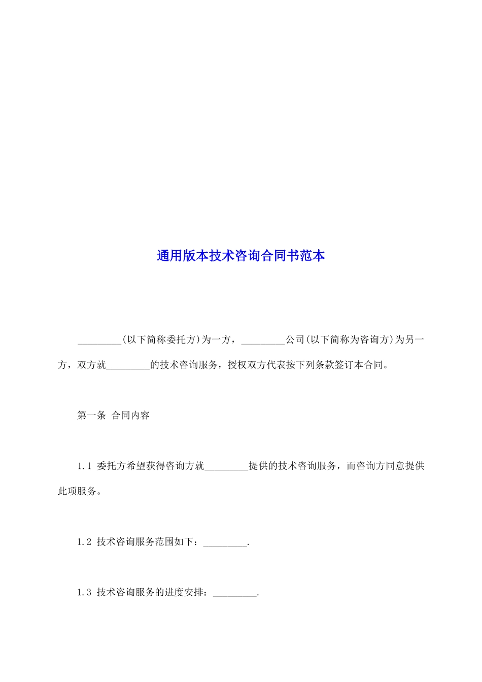 通用版本技术咨询合同书范本_第2页