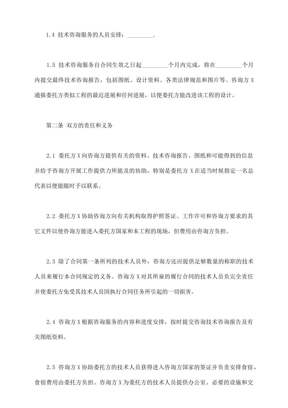 通用版本技术咨询合同书范本_第3页