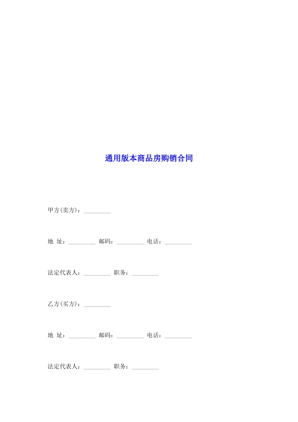 通用版本商品房购销合同_第2页