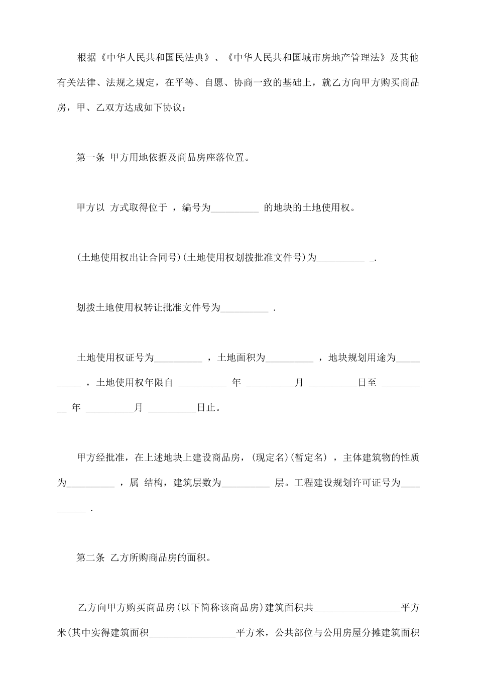 通用版本商品房购销合同_第3页