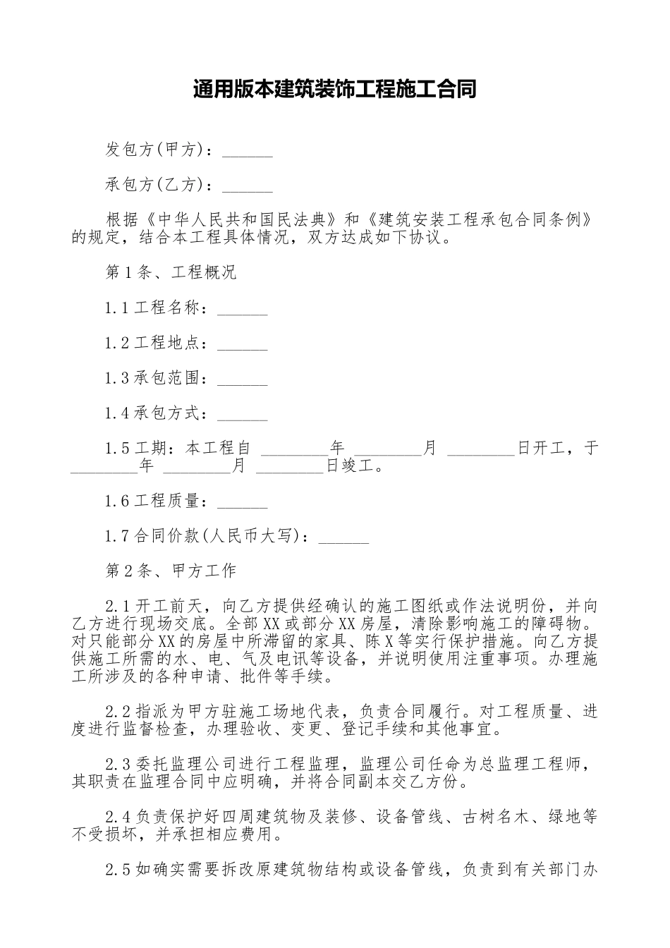 通用版本建筑装饰工程施工合同_第1页