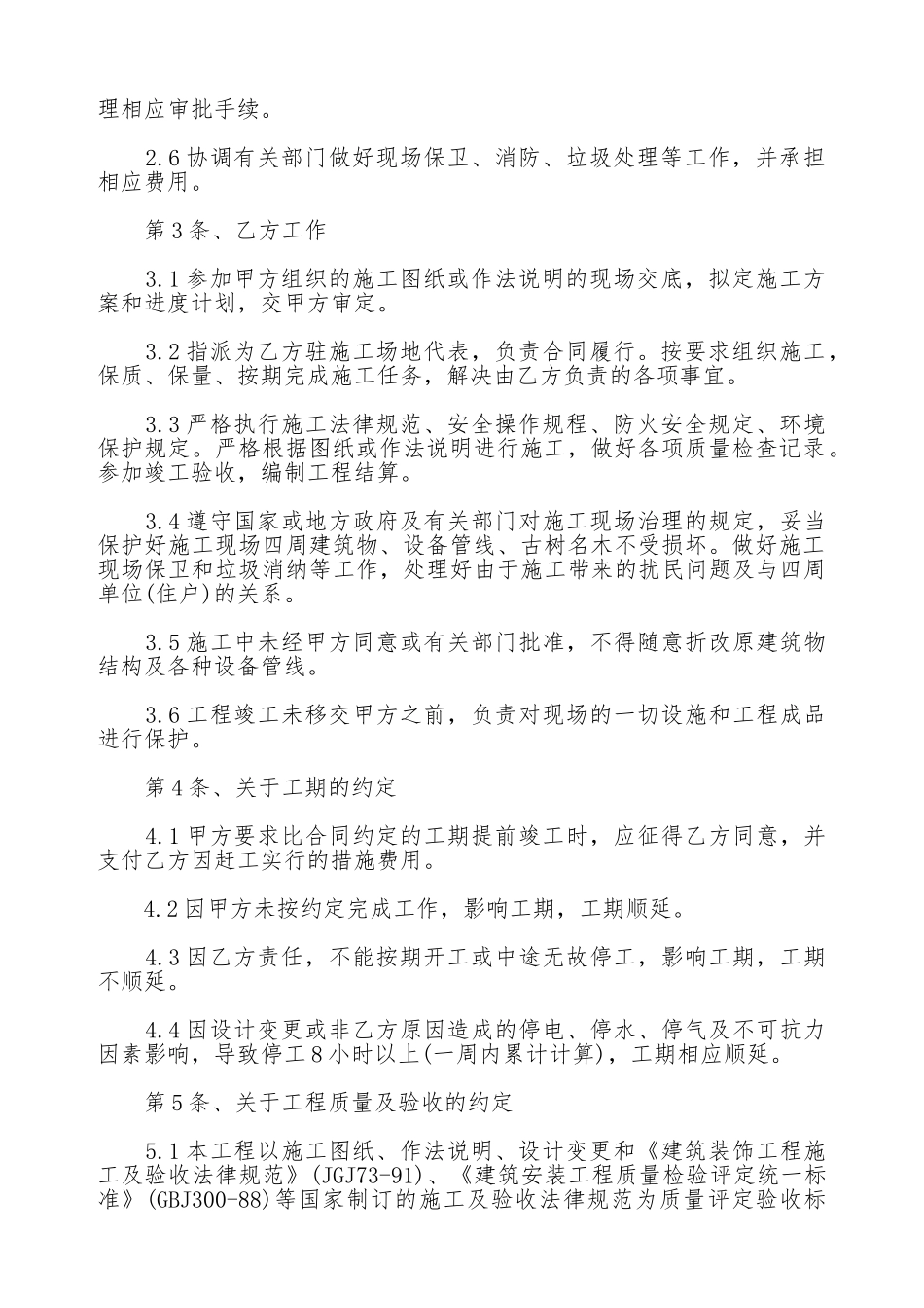 通用版本建筑装饰工程施工合同_第2页