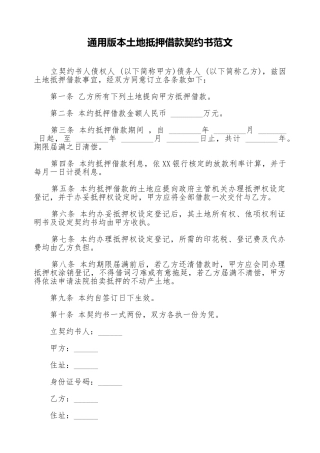 通用版本土地抵押借款契约书范文