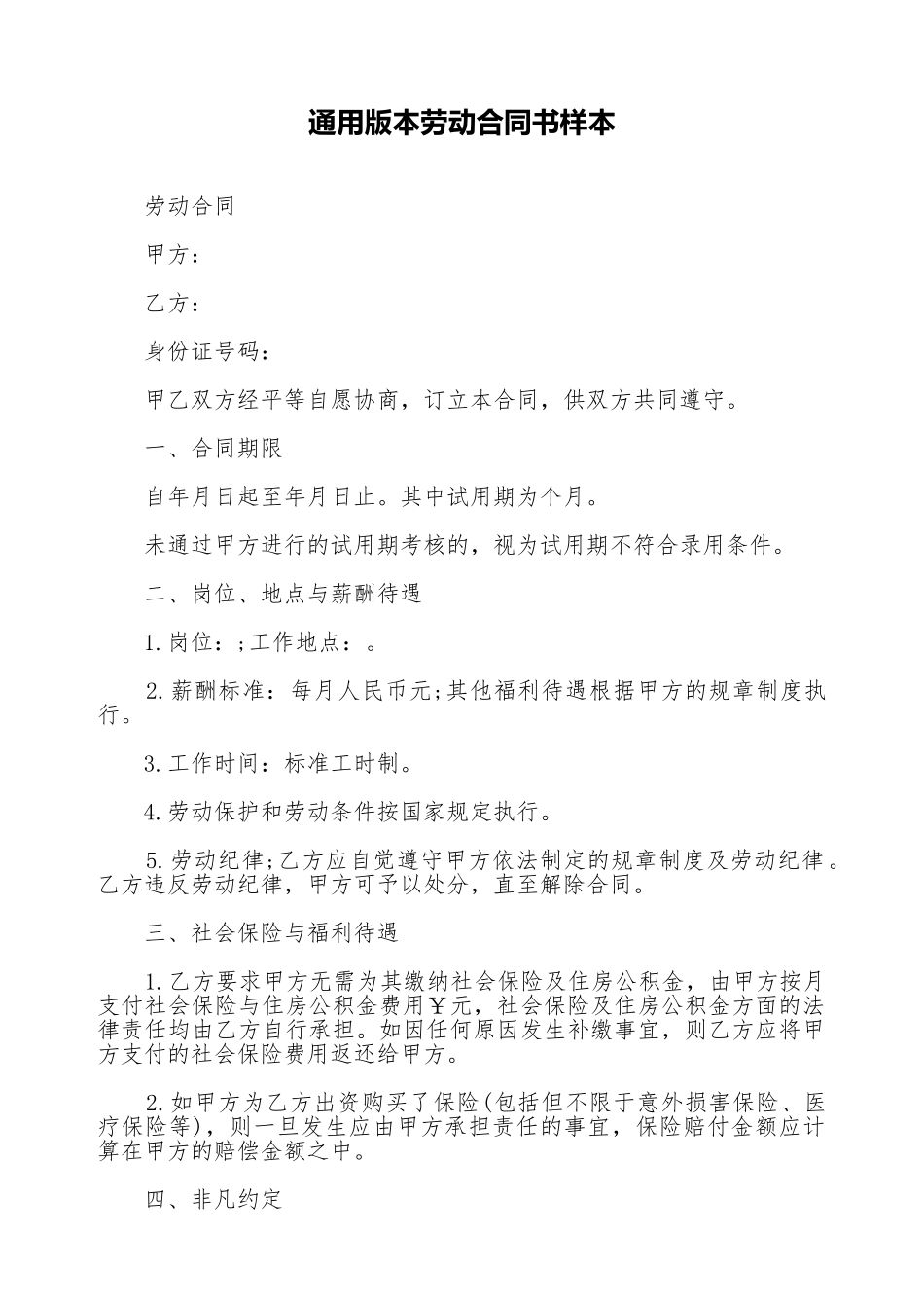 通用版本劳动合同书样本_第1页