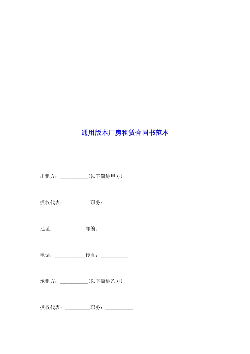 通用版本厂房租赁合同书范本_第2页