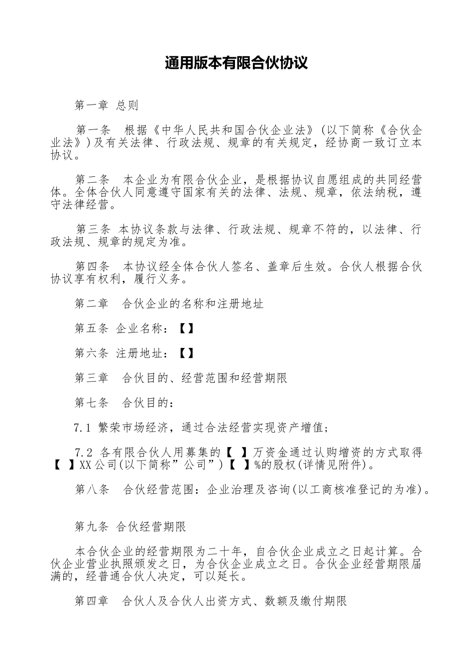 通用版本有限合伙协议_第1页