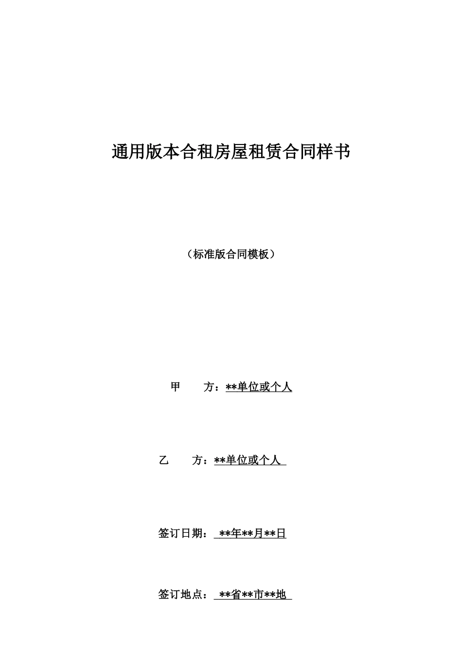 通用版本合租房屋租赁合同样书_第1页
