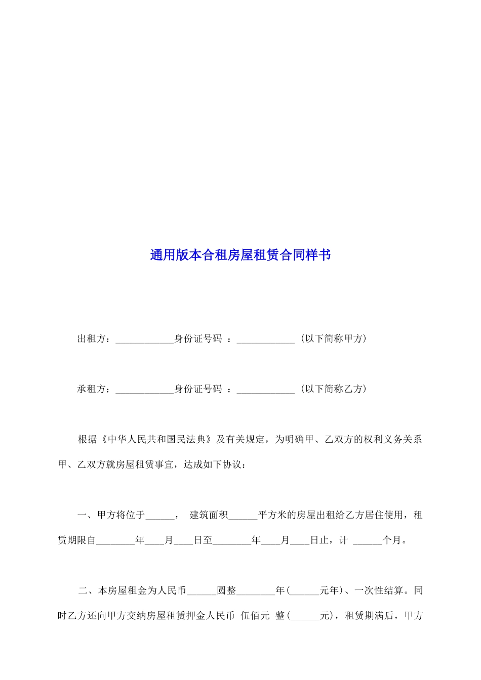 通用版本合租房屋租赁合同样书_第2页