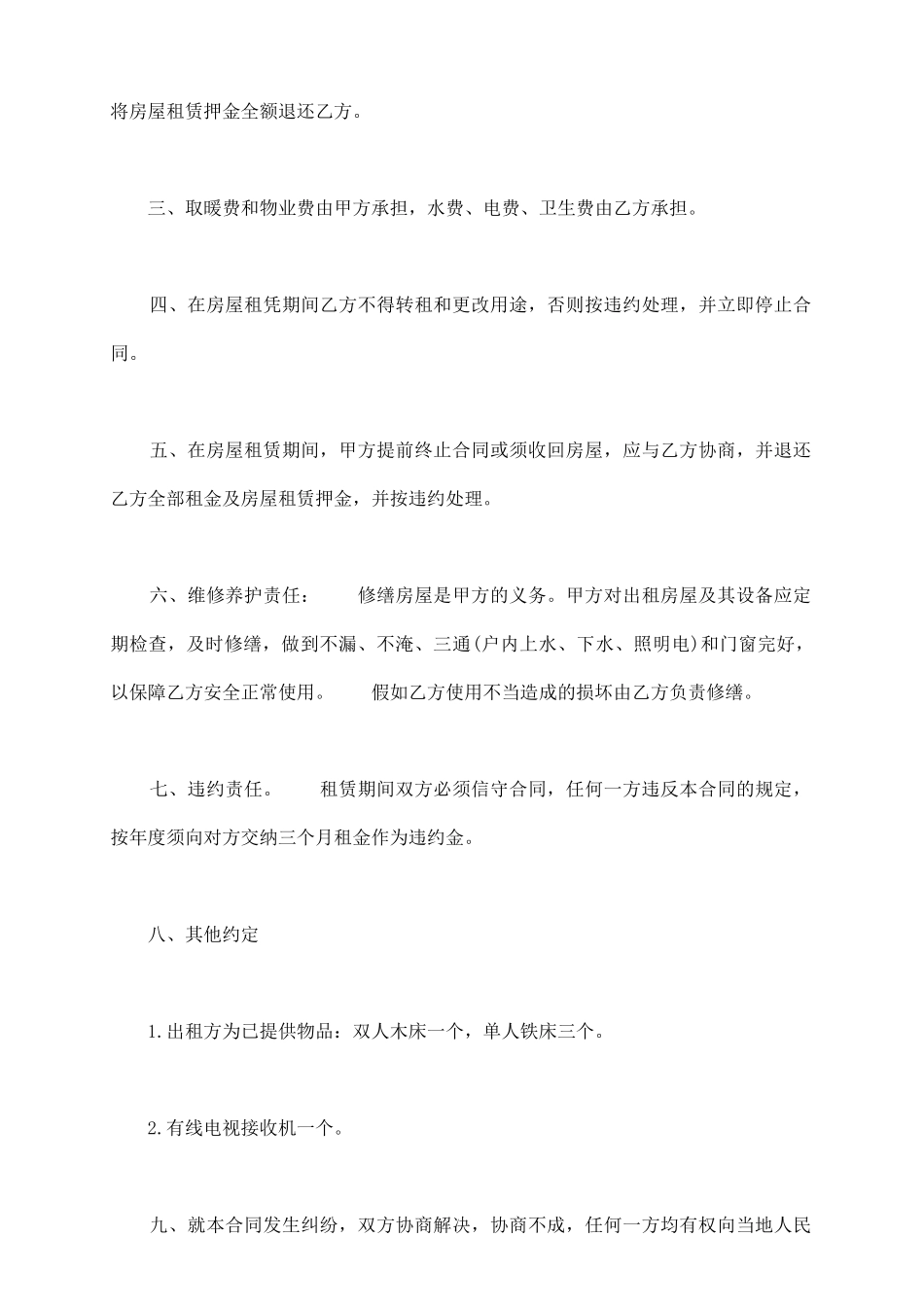 通用版本合租房屋租赁合同样书_第3页