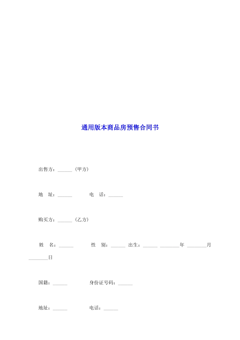 通用版本商品房预售合同书_第2页