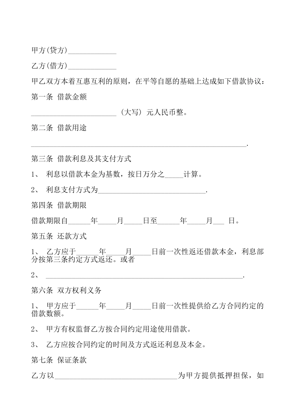 通用版本民间借款合同——_第2页