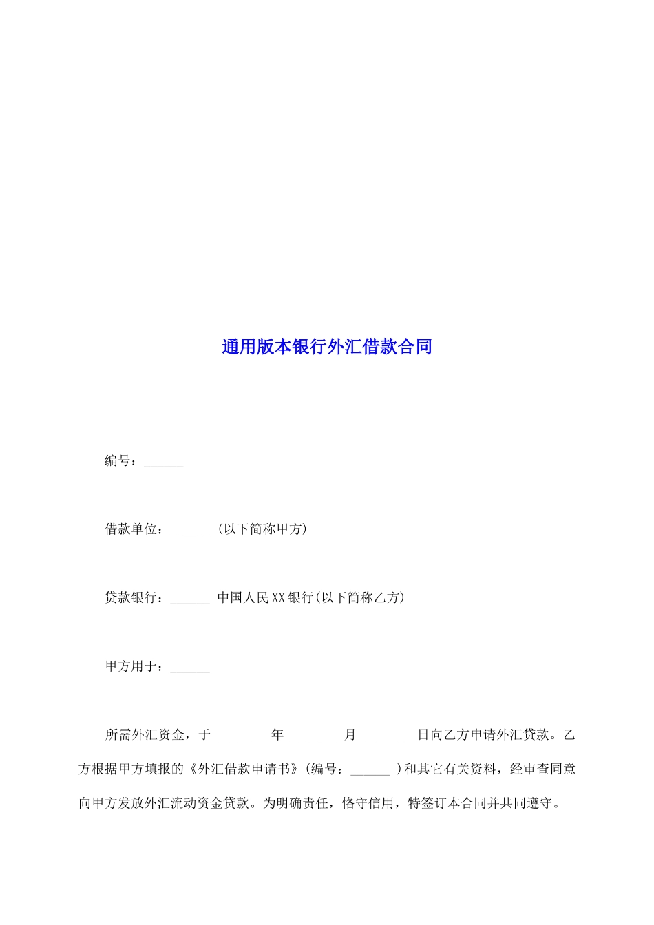 通用版本银行外汇借款合同_第2页