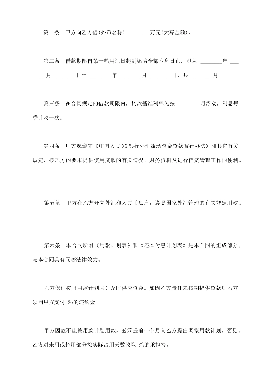 通用版本银行外汇借款合同_第3页