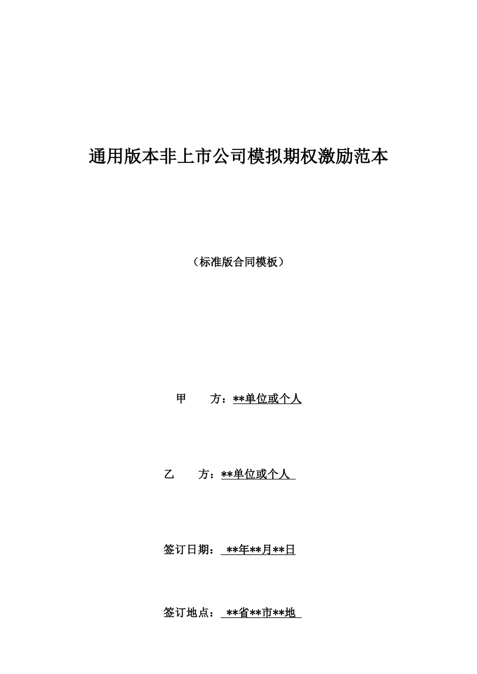 通用版本非上市公司模拟期权激励范本_第1页