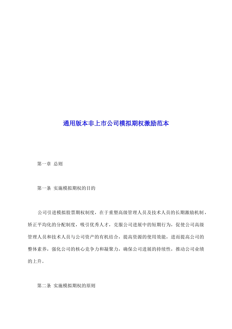通用版本非上市公司模拟期权激励范本_第2页