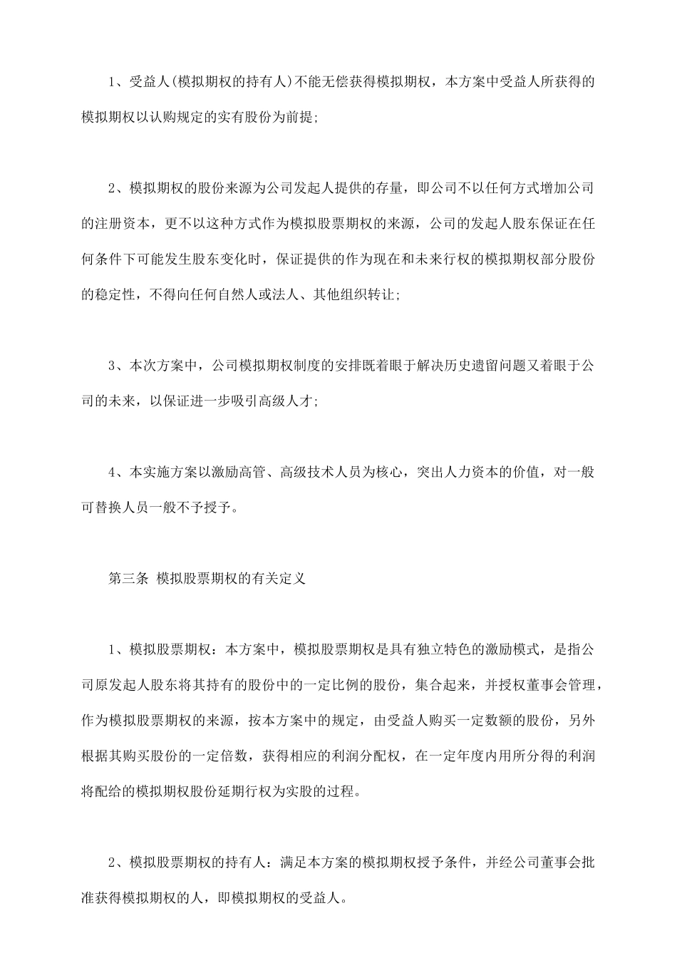 通用版本非上市公司模拟期权激励范本_第3页