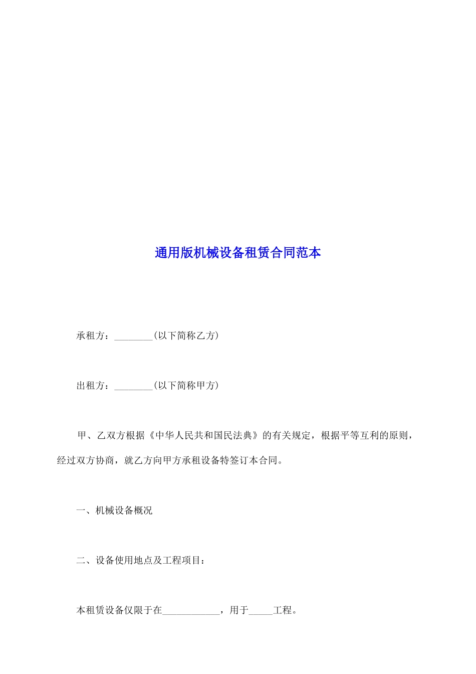 通用版机械设备租赁合同范本_第2页