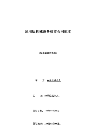 通用版机械设备租赁合同范本