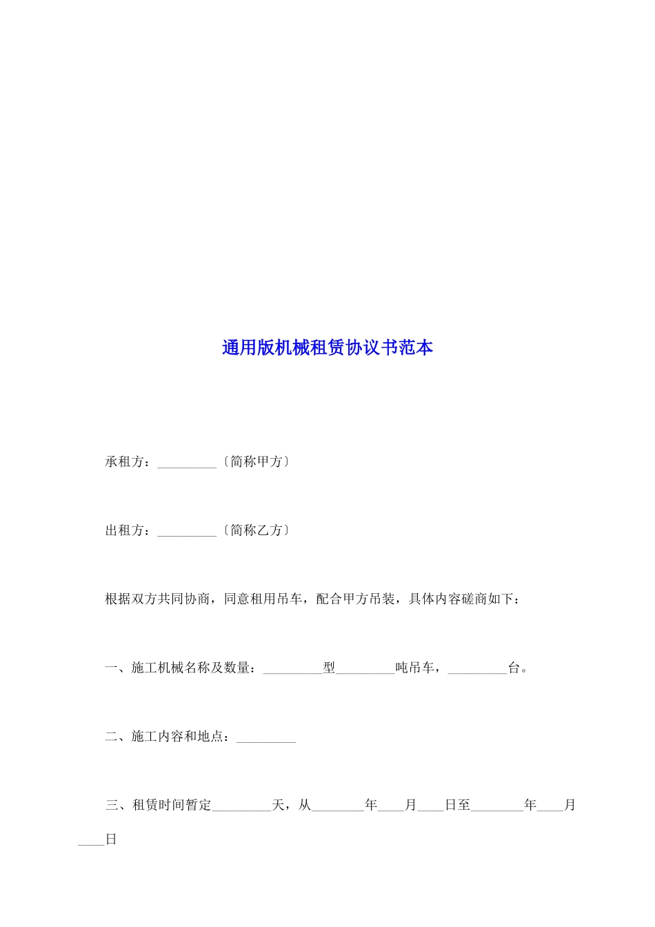 通用版机械租赁协议书范本_第2页
