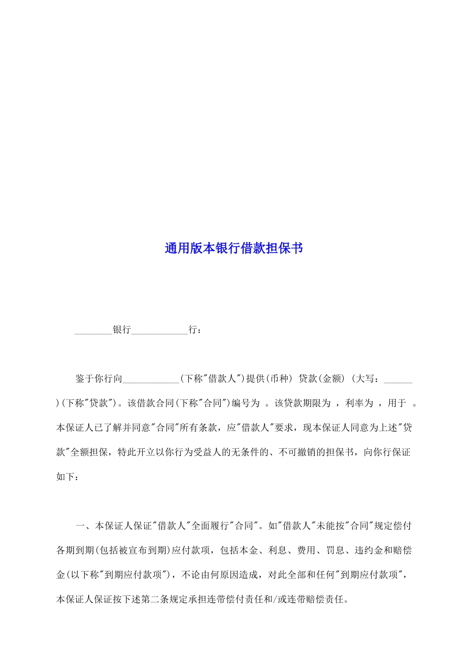 通用版本银行借款担保书_第2页