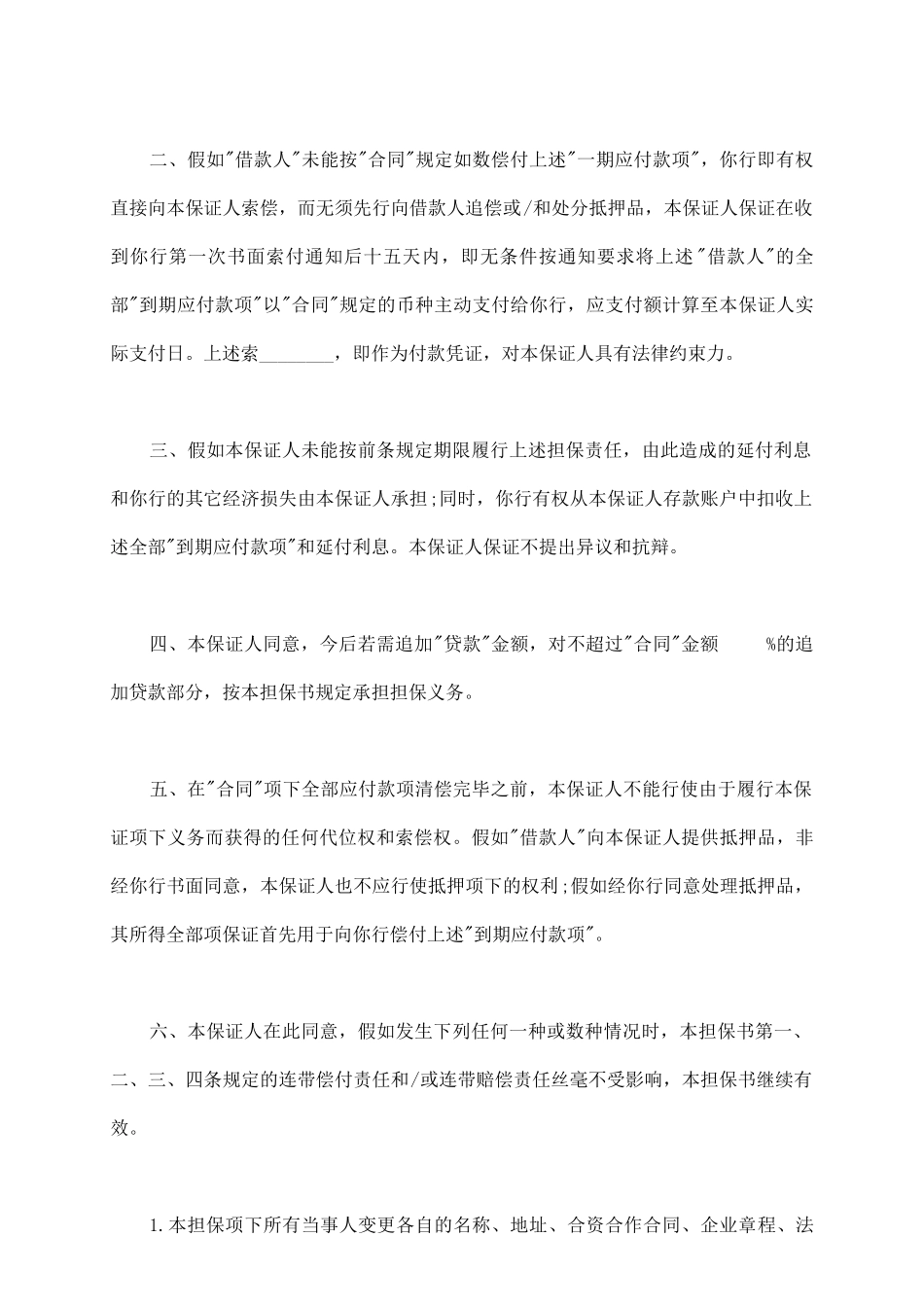 通用版本银行借款担保书_第3页