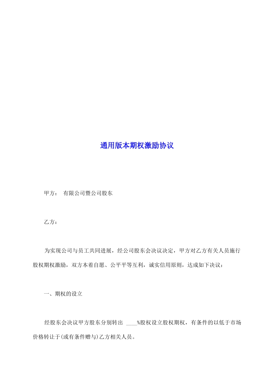通用版本期权激励协议_第2页