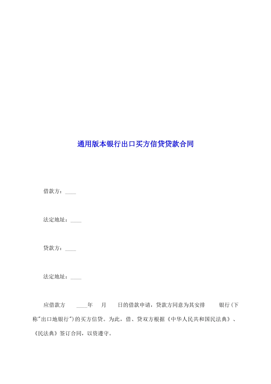 通用版本银行出口买方信贷贷款合同_第2页