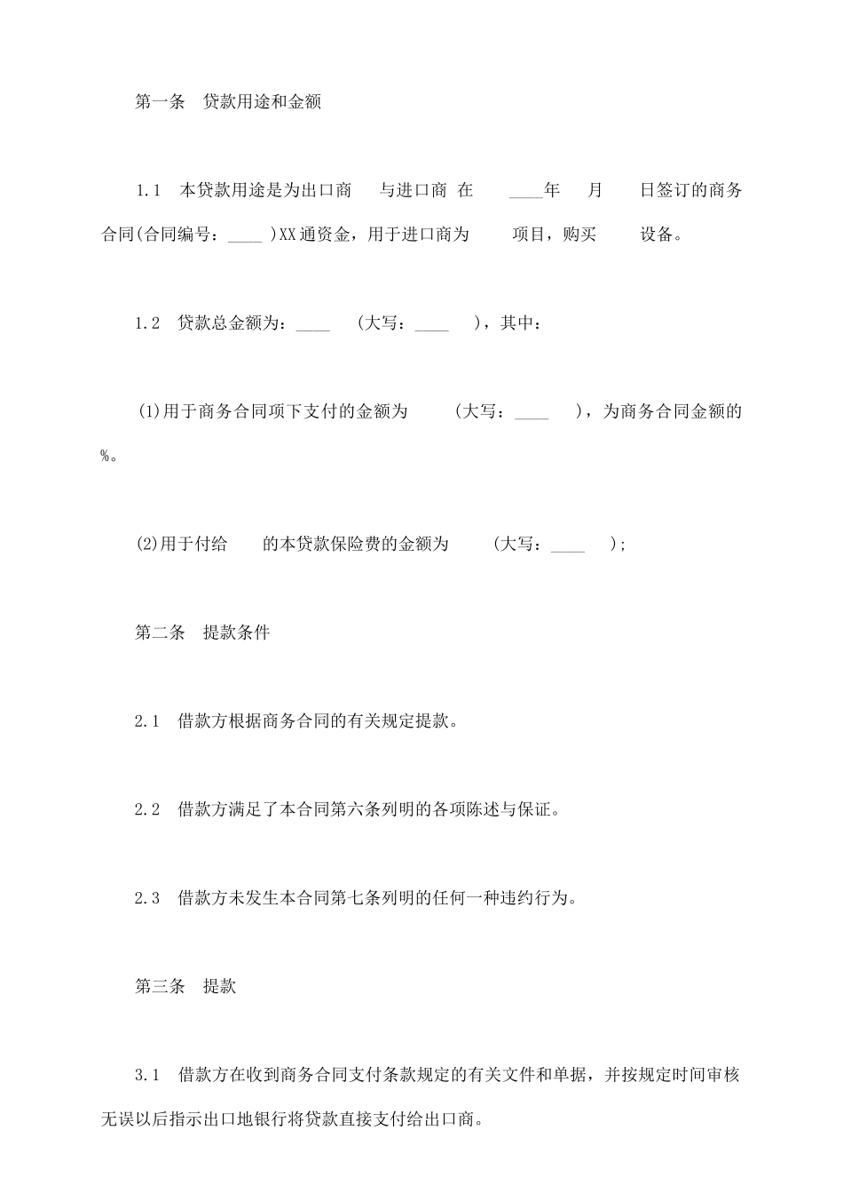 通用版本银行出口买方信贷贷款合同_第3页