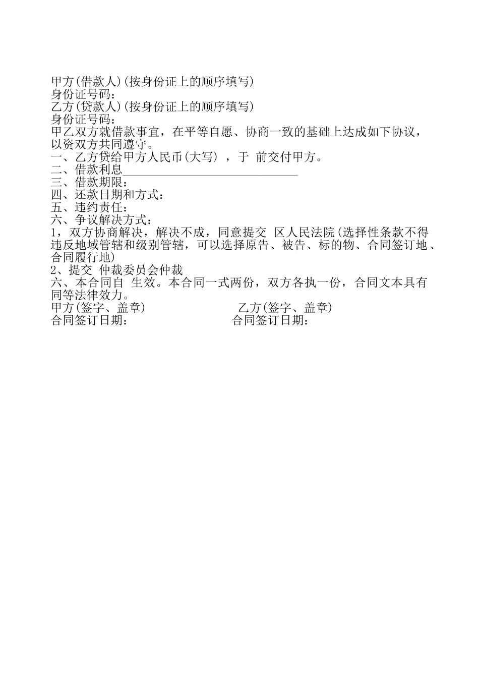 通用版民间个人借款合同书——_第2页