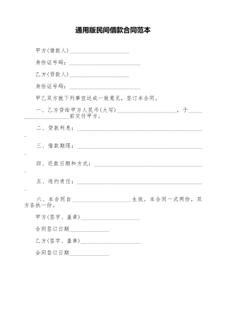 通用版民间借款合同范本