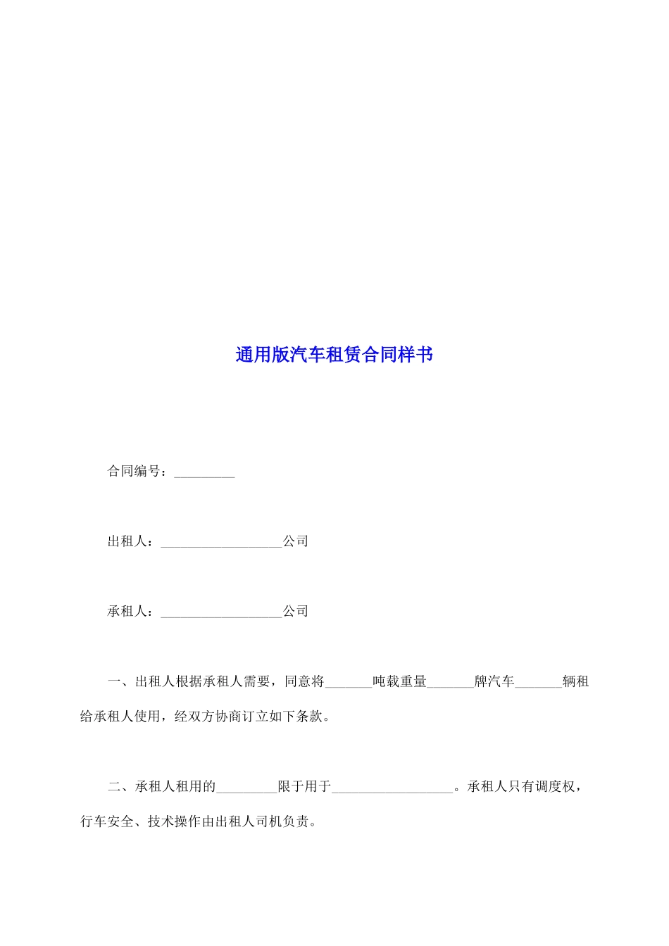 通用版汽车租赁合同样书_第2页