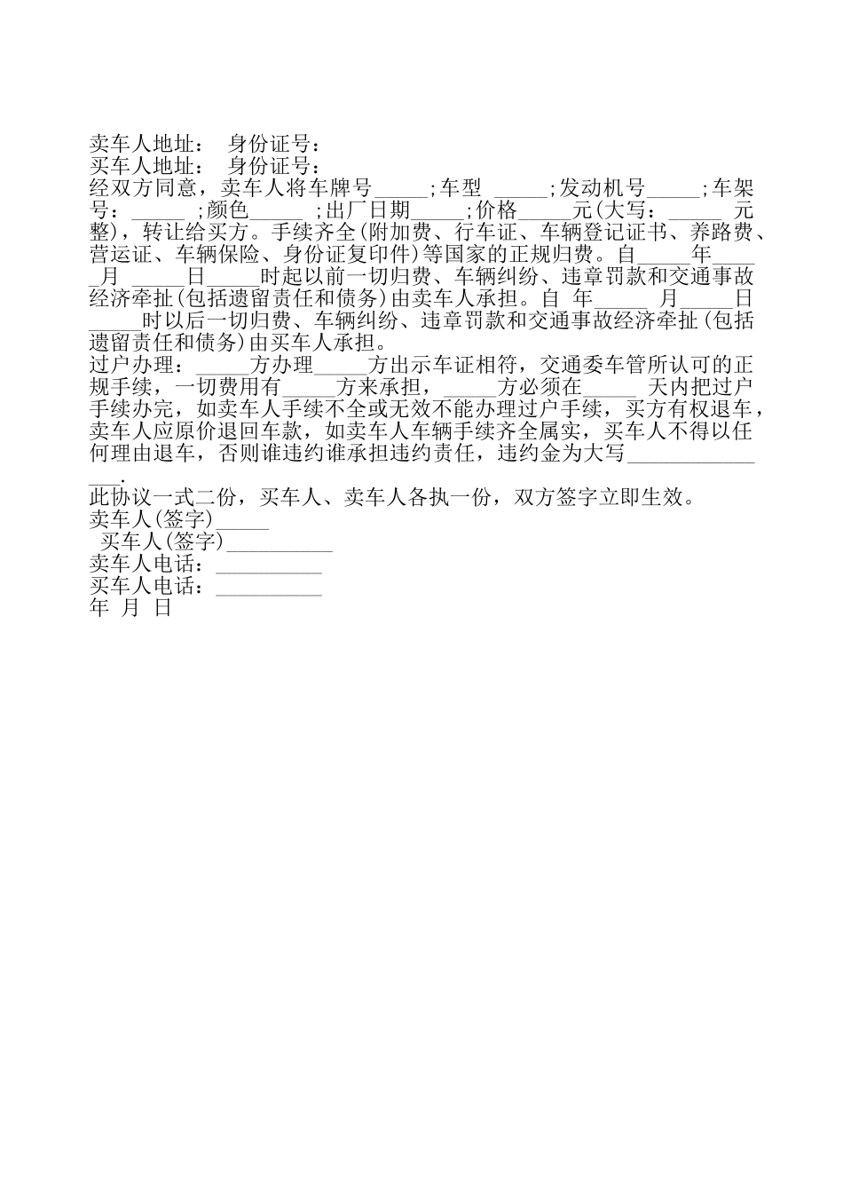 通用版汽车买卖协议书——_第2页