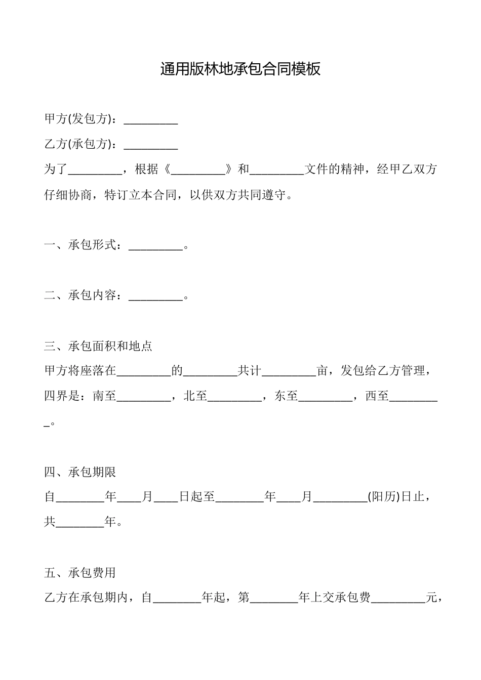 通用版林地承包合同模板_第1页