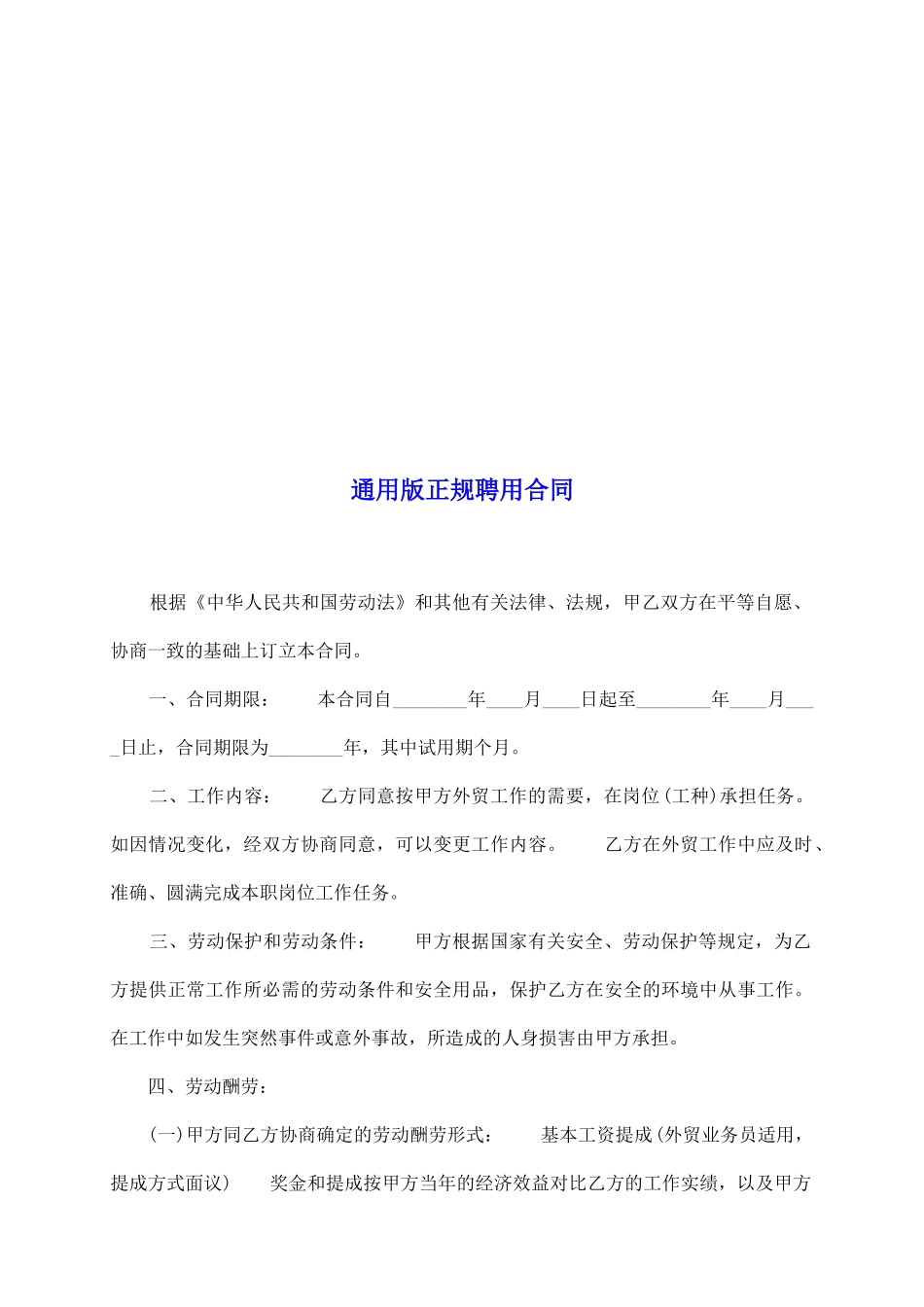 通用版正规聘用合同_第2页