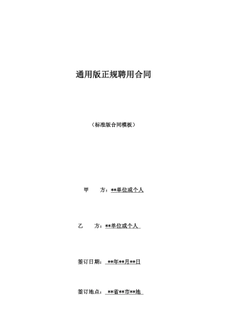 通用版正规聘用合同