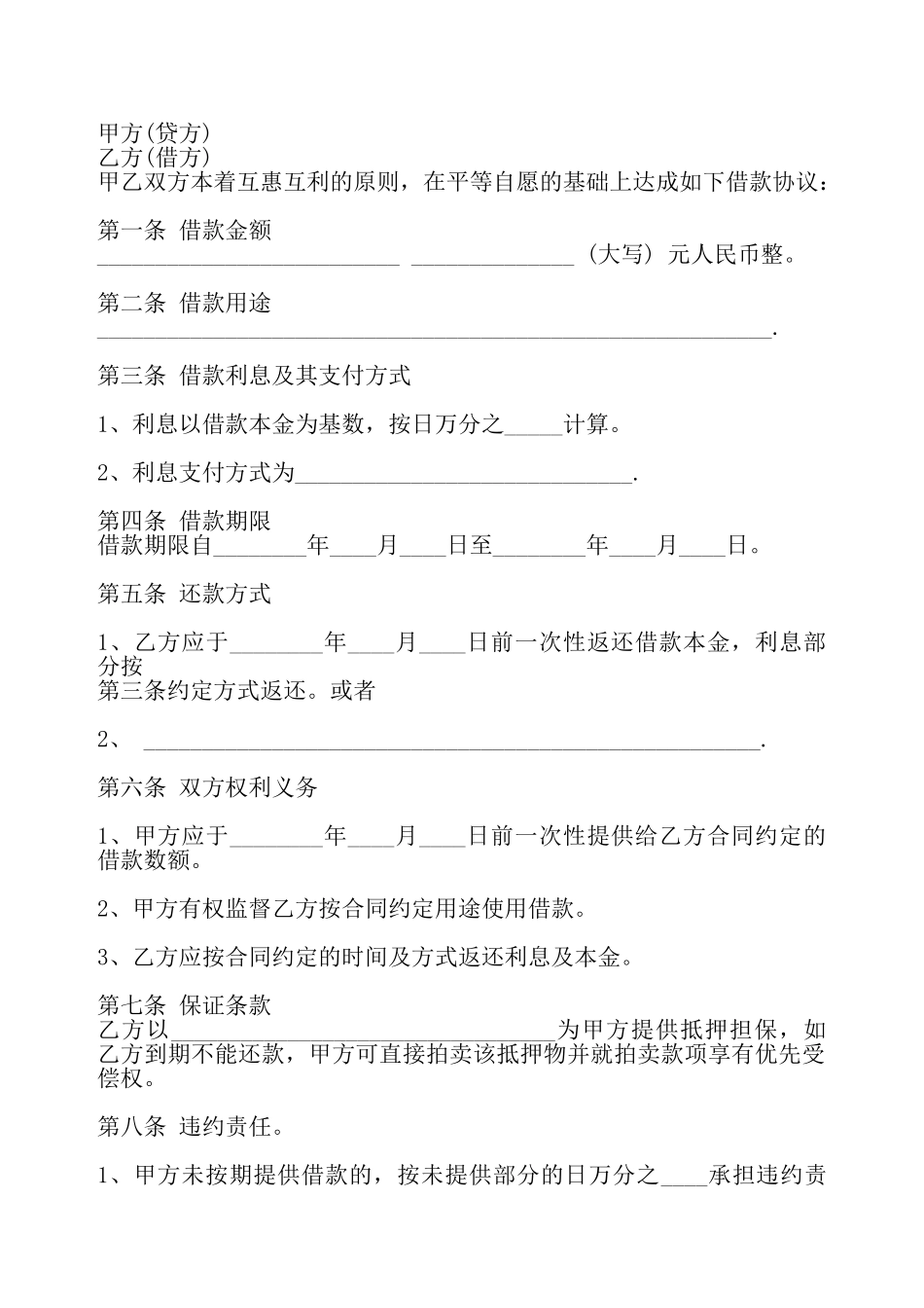 通用版正规借款合同样书——_第2页