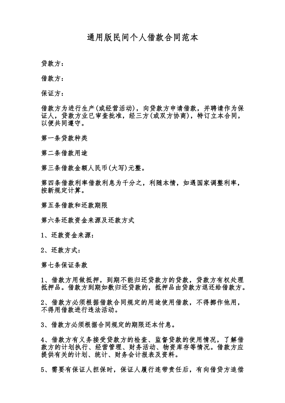 通用版民间个人借款合同范本范本_第1页