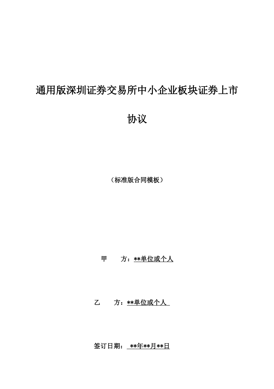 通用版深圳证券交易所中小企业板块证券上市协议_第1页