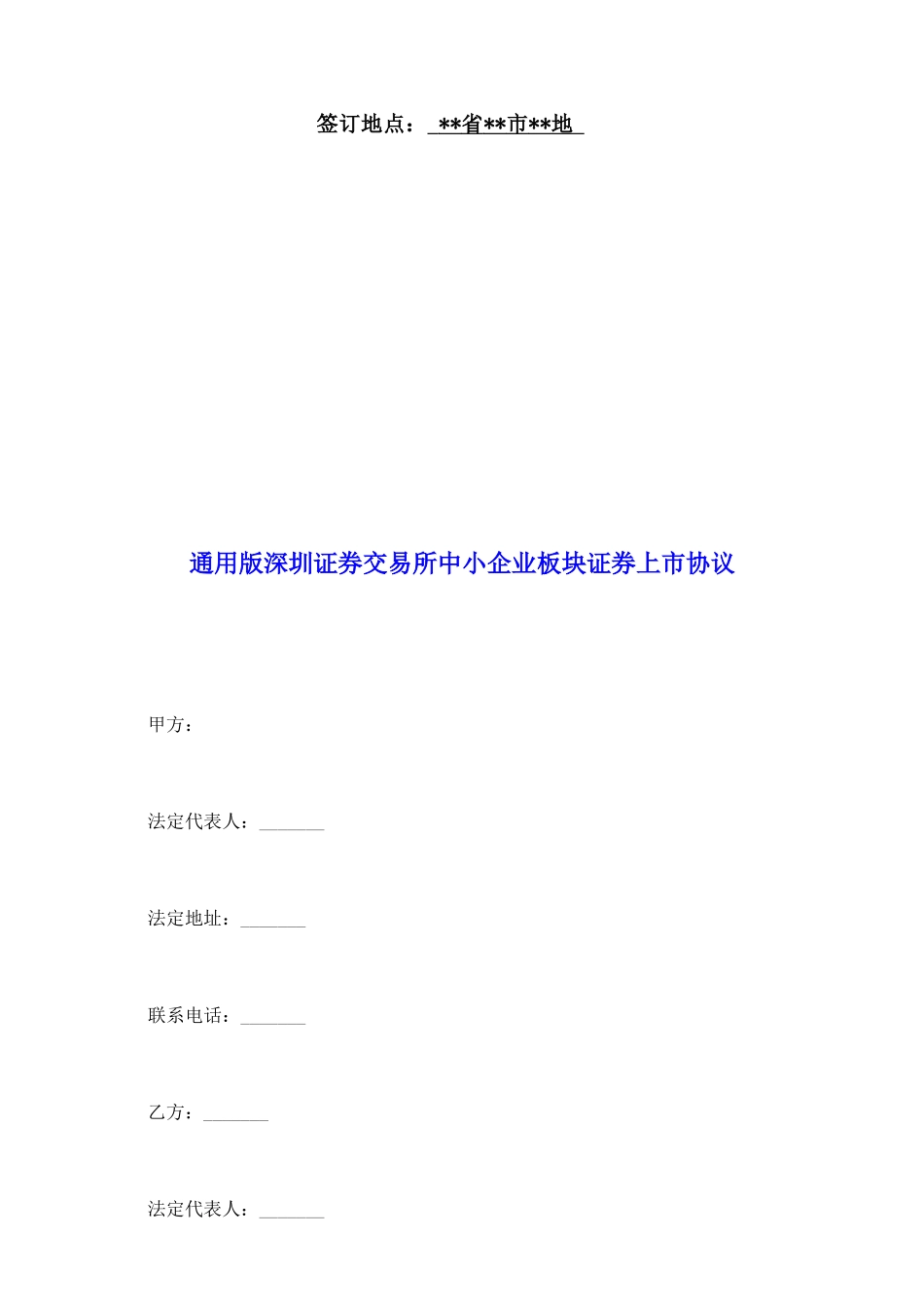 通用版深圳证券交易所中小企业板块证券上市协议_第2页